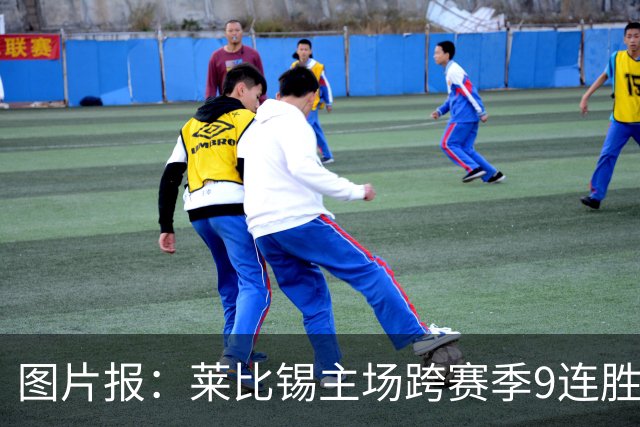 图片报：莱比锡主场跨赛季9连胜，客场0胜垫底