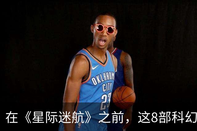 在《星际迷航》之前，这8部科幻剧早已铺好路