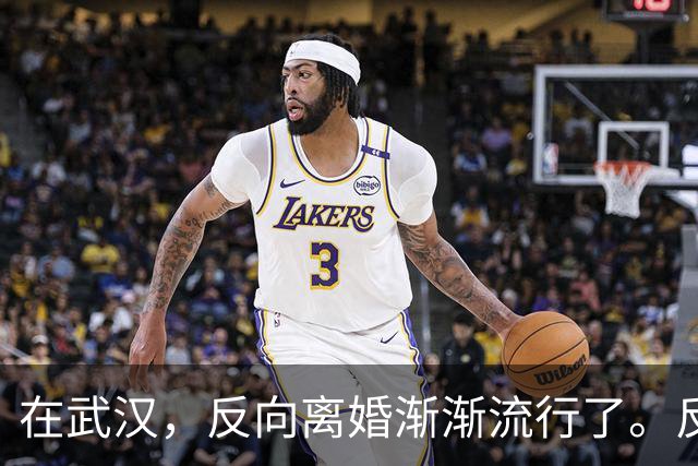 在武汉，反向离婚渐渐流行了。反向离婚是啥意思