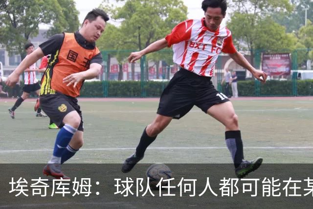 埃奇库姆：球队任何人都可能在某晚爆发 我们要信任彼此&分享球权