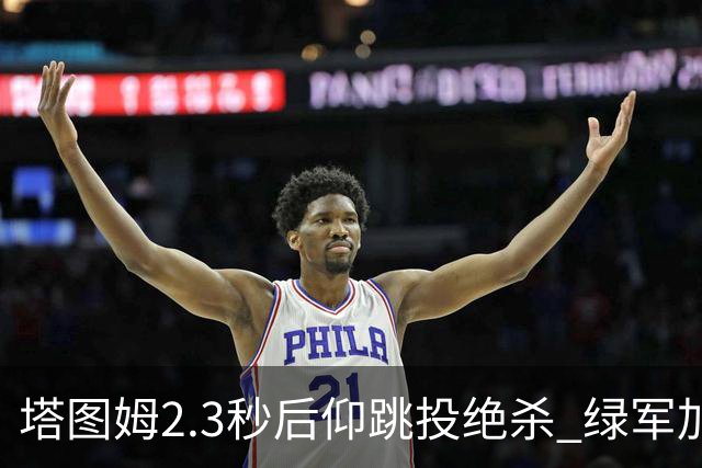 塔图姆2.3秒后仰跳投绝杀 绿军加时险胜篮网