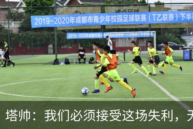 塔帅：我们必须接受这场失利，无缘晋级让我们非常难过