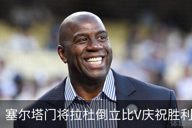 塞尔塔门将拉杜倒立比V庆祝胜利，欧足联社媒：本周最喜欢的照片