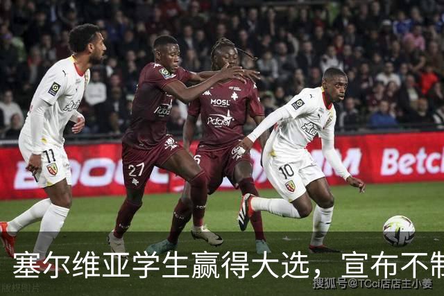 塞尔维亚学生赢得大选，宣布不制裁俄罗斯
