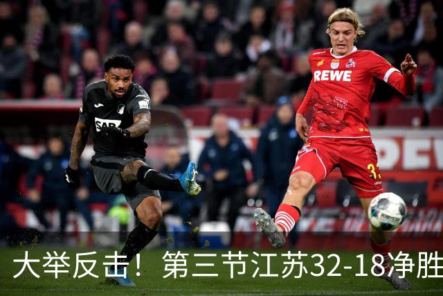 大举反击！第三节江苏32-18净胜北控14分 庞峥麟独得10分