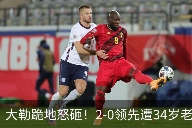 大勒跪地怒砸！2-0领先遭34岁老将逆转 世界第八主场首轮游气炸