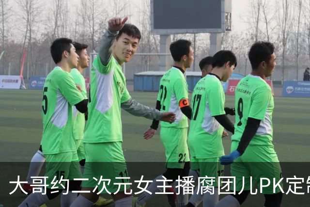 大哥约二次元女主播腐团儿PK定制教师穿搭