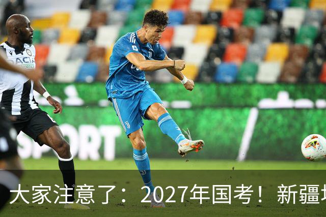 大家注意了：2027年国考！新疆地区比较容易上岸的岗位在这里。