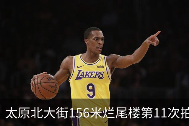 太原北大街156米烂尾楼第11次拍卖：起拍价降至1.065亿元