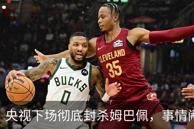 央视下场彻底封杀姆巴佩，事情闹大了！