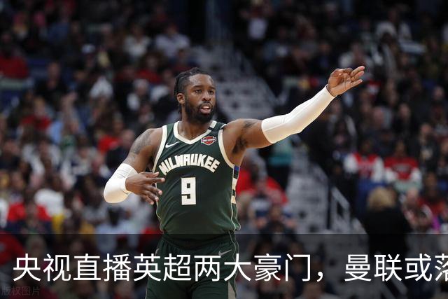 央视直播英超两大豪门，曼联或落入降级区，阿森纳有望追上曼城