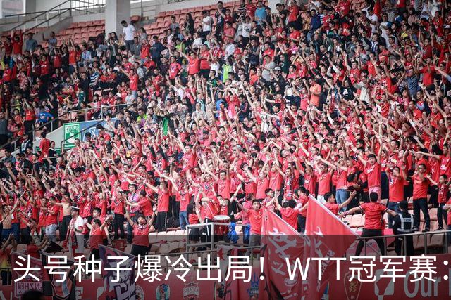 头号种子爆冷出局！WTT冠军赛：王曼昱0-3遭淘汰，陈熠完胜晋级女单8强