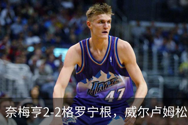 奈梅亨2-2格罗宁根，威尔卢姆松双响，勒布雷顿扳平