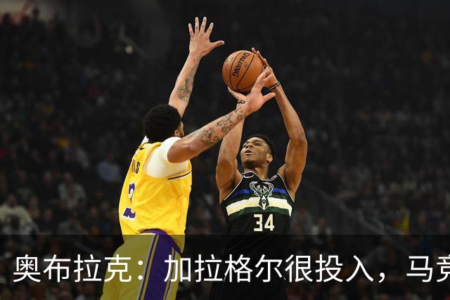 奥布拉克：加拉格尔很投入，马竞的球迷很喜欢他