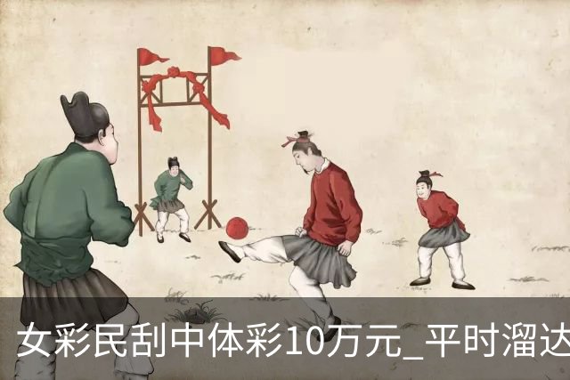 女彩民刮中体彩10万元 平时溜达时会刮两张