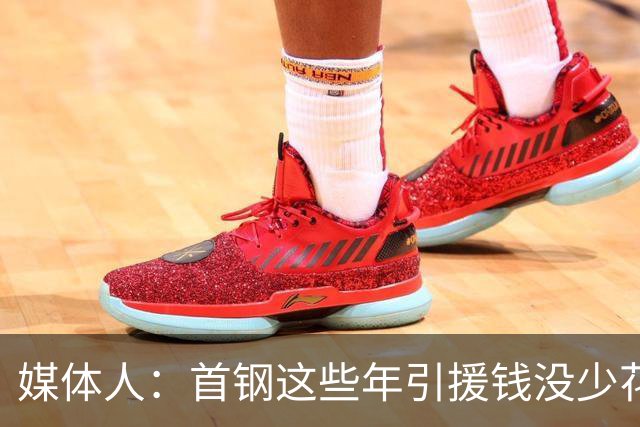 媒体人：首钢这些年引援钱没少花 成功的不多