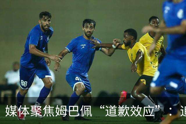 媒体聚焦姆巴佩“道歉效应”：追踪止损速度与后续代价