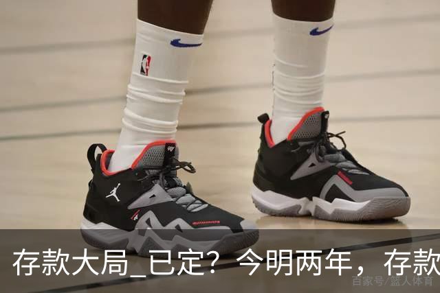 "存款大局" 已定？今明两年，存款超50万的人， "4个准备"要做好