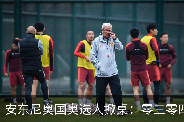 安东尼奥国奥选人掀桌：零三零四老队员全不留！