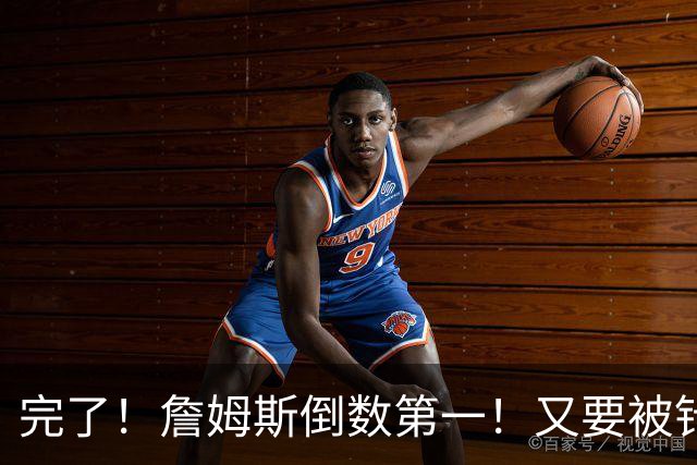 完了！詹姆斯倒数第一！又要被针对了...