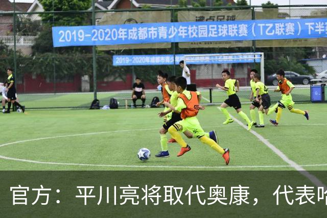 官方：平川亮将取代奥康，代表哈斯车队出战本周末剩下的赛事
