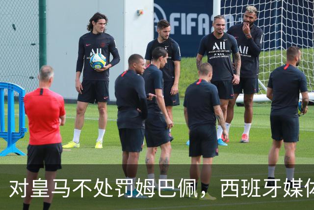 对皇马不处罚姆巴佩，西班牙媒体称：中国赞助商理解、合作不变！玲珑、海信的回应直接否定！