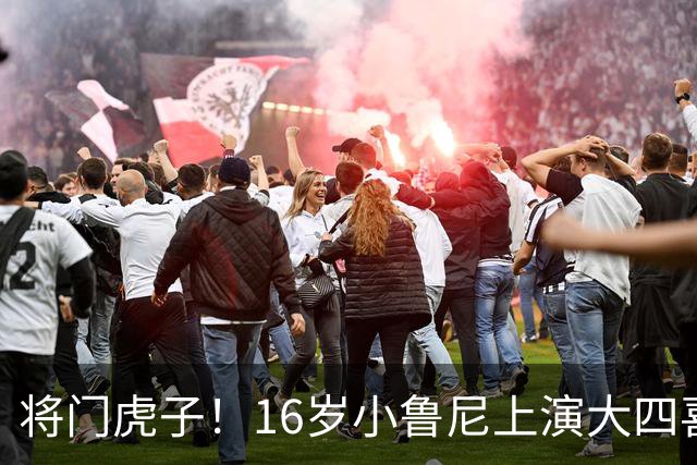 将门虎子！16岁小鲁尼上演大四喜 未来要进曼联一线队