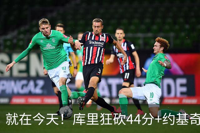 就在今天！库里狂砍44分+约基奇三双：NBA双历史记录预警！