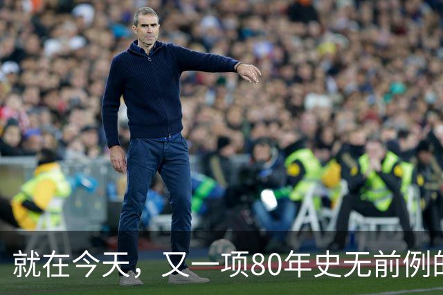 就在今天，又一项80年史无前例的NBA纪录，被19岁弗拉格做到了
