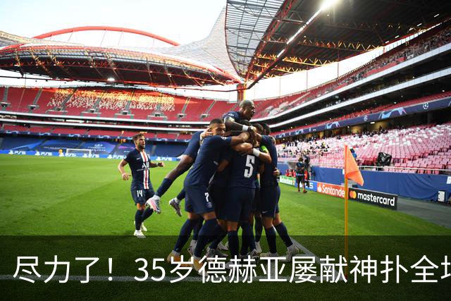 尽力了！35岁德赫亚屡献神扑全场8扑救，补时连丢两球惨遭绝杀