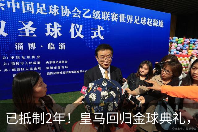 已抵制2年！皇马回归金球典礼，4人获提名，27岁姆巴佩盼首次获奖