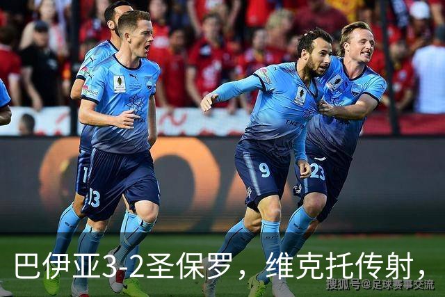 巴伊亚3-2圣保罗，维克托传射，内斯托尔、普尔加建功