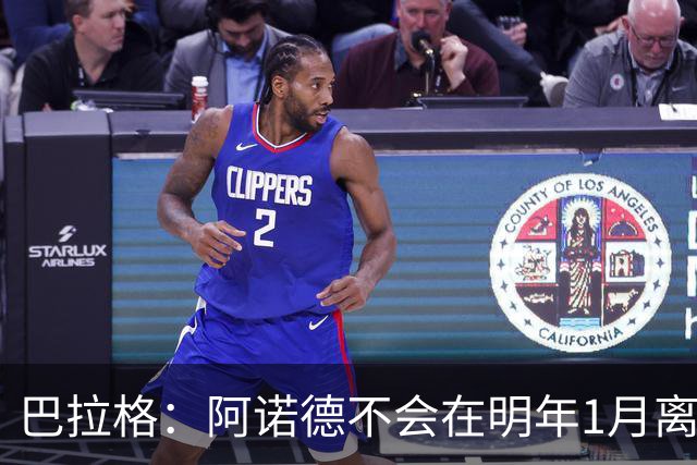 巴拉格：阿诺德不会在明年1月离开皇马