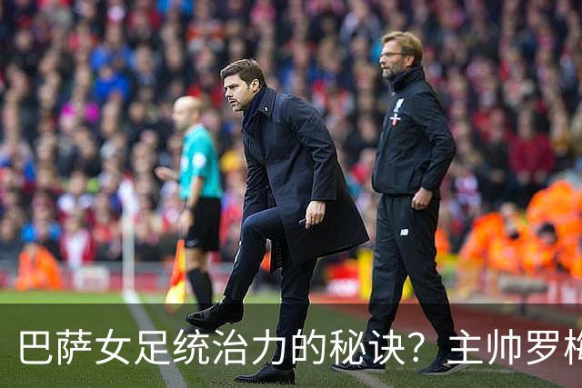 巴萨女足统治力的秘诀？主帅罗梅乌：说实话，没有那么多秘诀