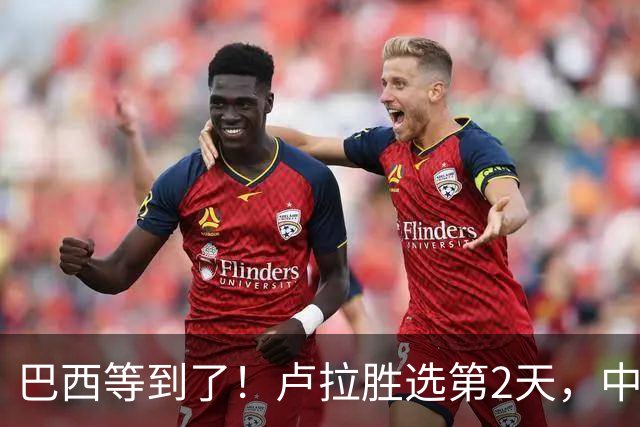 巴西等到了！卢拉胜选第2天，中国外交部突然表态，许下重要承诺