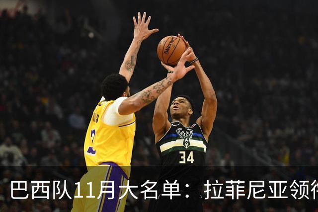 巴西队11月大名单：拉菲尼亚领衔，维尼修斯、加布里埃尔在列
