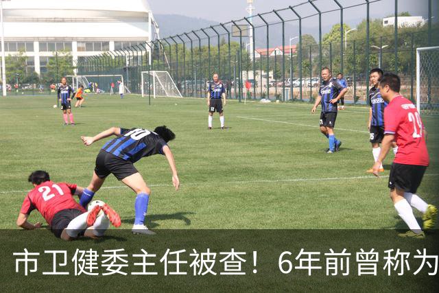 市卫健委主任被查！6年前曾称为工作无暇给父亲办后事