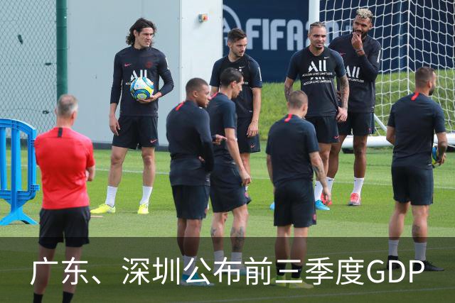 广东、深圳公布前三季度GDP