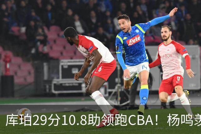 库珀29分10.8助领跑CBA！杨鸣羡慕了：去年有他在我也不用干解说