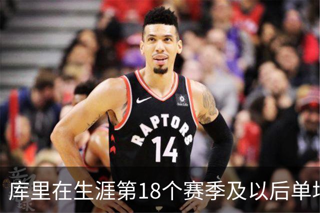 库里在生涯第18个赛季及以后单场轰下40+ 联盟控卫首人