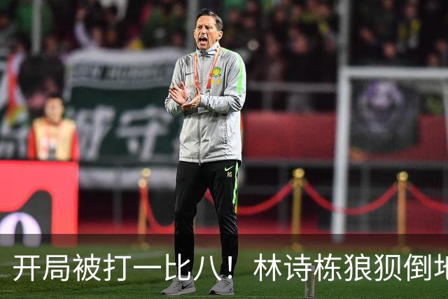 开局被打一比八！林诗栋狼狈倒地，谁料破局关键竟是这一记神摔？