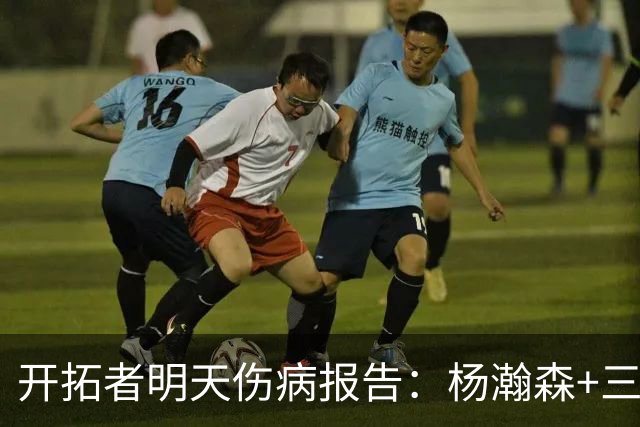 开拓者明天伤病报告：杨瀚森+三位双向球员在发展联盟出战存疑