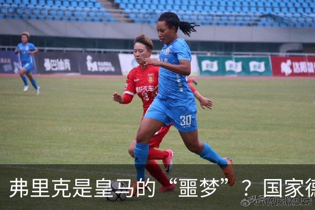 弗里克是皇马的“噩梦”？国家德比前，数据已经先说话了