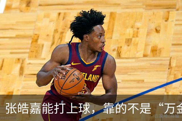 张皓嘉能打上球，靠的不是“万金油”，是广东锋线真没人了