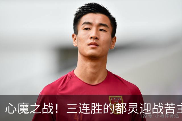 心魔之战！三连胜的都灵迎战苦主科莫，防守反击流硬刚流动控球