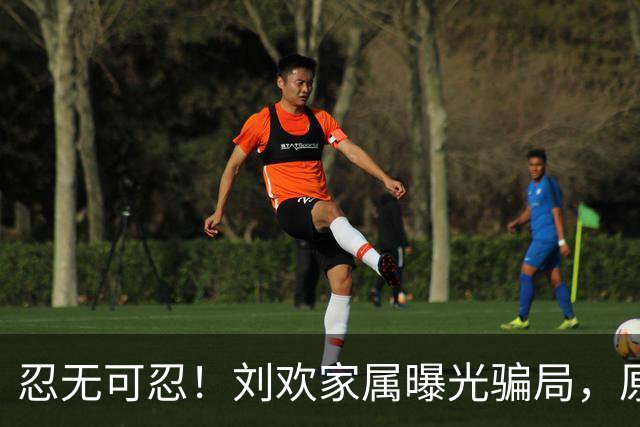 忍无可忍！刘欢家属曝光骗局，原来吴越也深受其害，官媒下场怒批