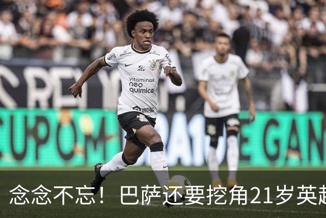 念念不忘！巴萨还要挖角21岁英超天才妖锋，要价1亿欧，阿森纳来抢人