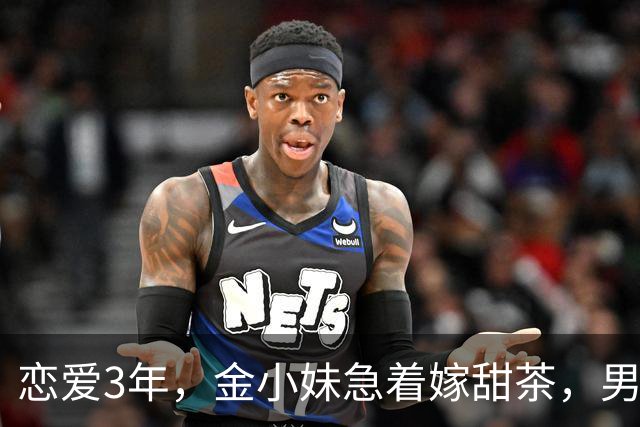 恋爱3年，金小妹急着嫁甜茶，男方却坦言还没准备好？