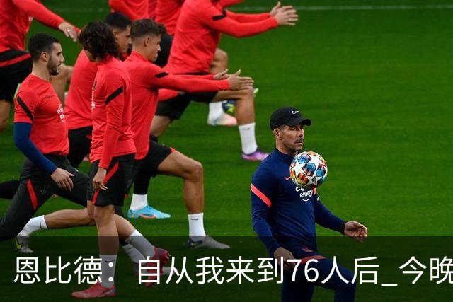 恩比德：自从我来到76人后 今晚的精彩程度能排进前五