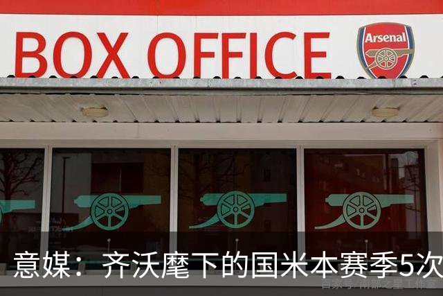 意媒：齐沃麾下的国米本赛季5次在落后时拿分